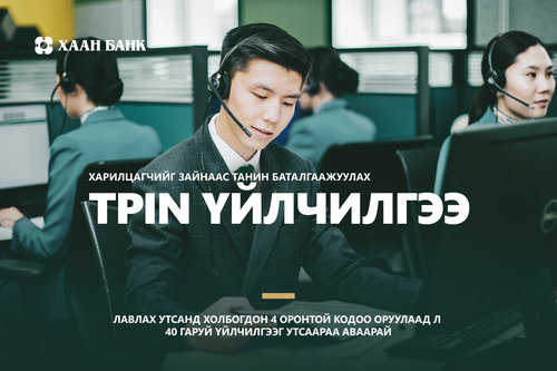 Таныг таних код-ХААН Банкны TPIN үйлчилгээ